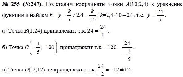 Ответ к задаче № 255 (247) - Ю.Н. Макарычев, гдз по алгебре 8 класс